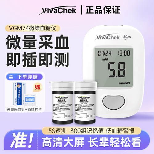 VivaChek微策VGM74精准血糖仪家用糖尿病测血糖的仪器血糖试纸