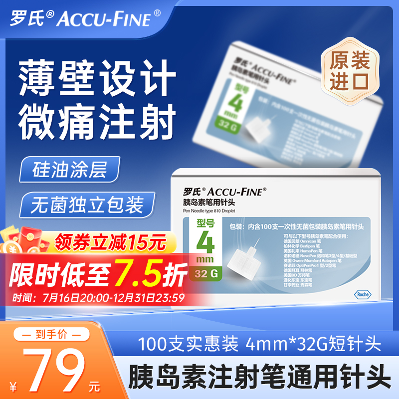 罗氏胰岛素针头4mm通用糖尿病一次注射笔针头5mm多笔适用100支装