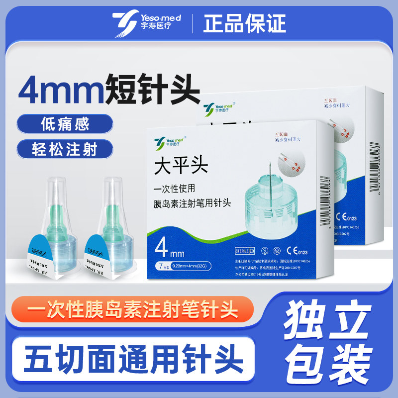 宇寿一次性胰岛素低痛针头4mm/5mm糖尿病无菌注射笔针诺和笔通用