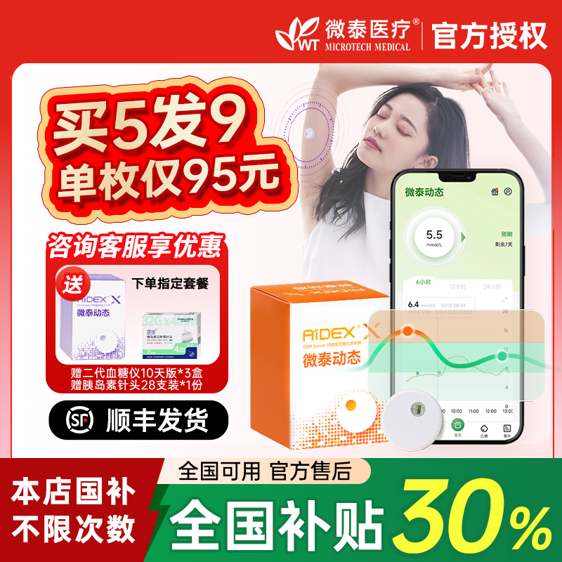 微泰动态血糖仪二代24小时动态监测仪家用免扎手指测糖不扎针仪器