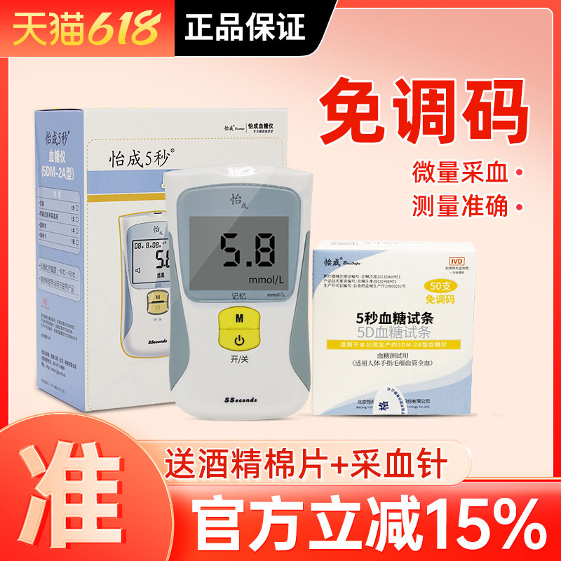 怡成5秒血糖试纸5DM-2A型血糖测试仪家用全自动血糖试条100片装