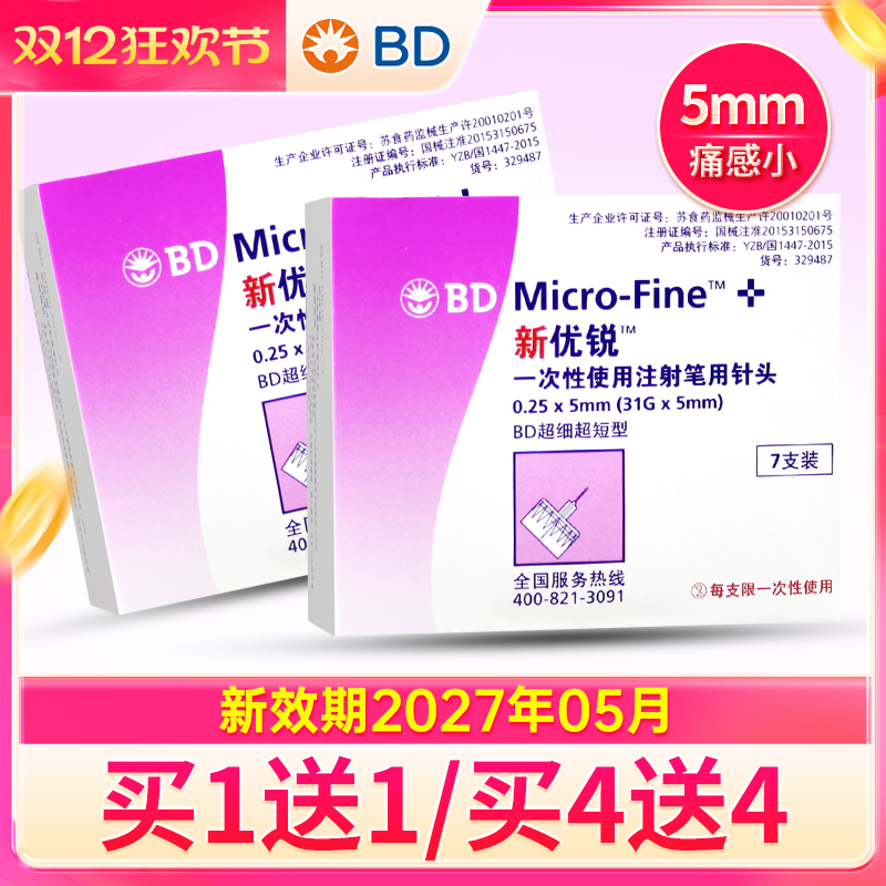 bd新优锐一次性胰岛素针头