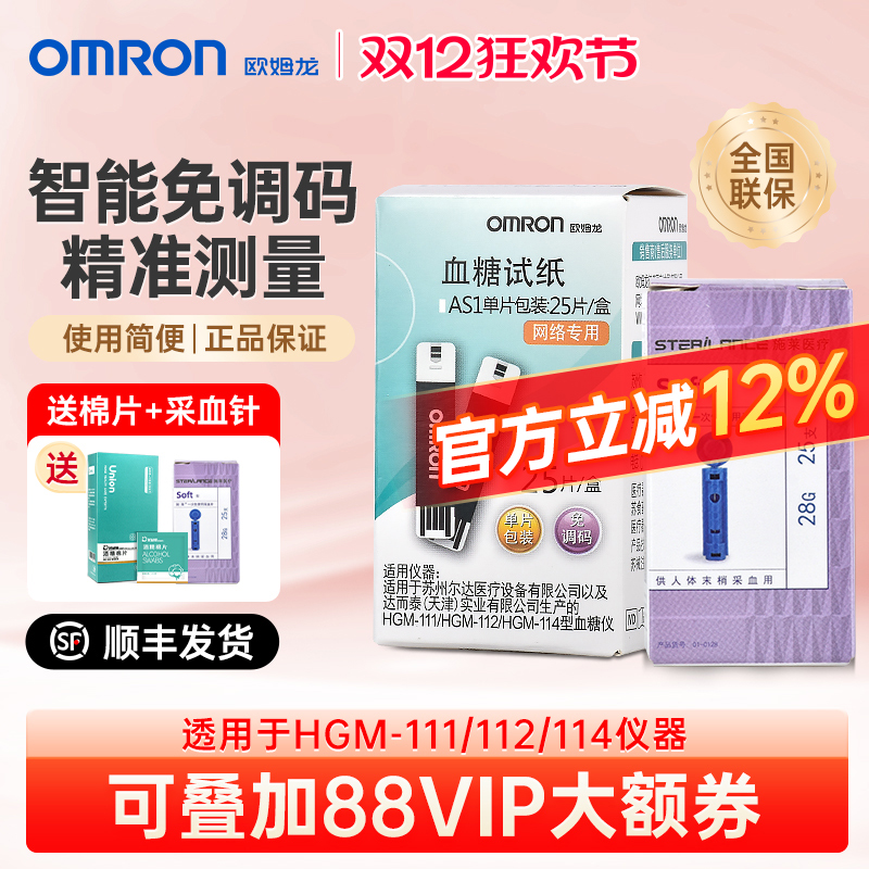 欧姆龙AS1试纸适用HGM-111/112