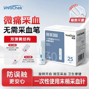 VivaChek一次性末梢采血针30G微痛弹簧锁卡式采血针便携式50支