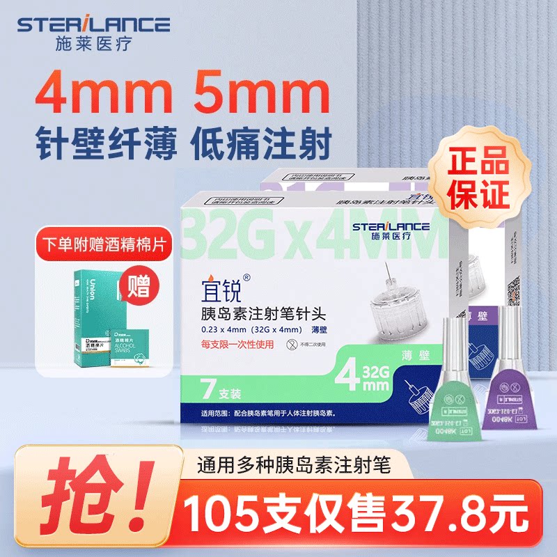 宜锐胰岛素针头4mm/5mm通用图片