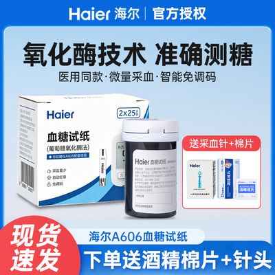 Haier/海尔A606血糖试纸医用同款氧化酶技术免调码SA-103血糖试纸