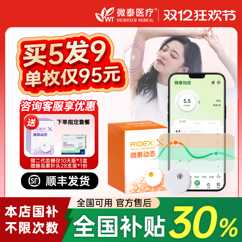 微泰动态血糖仪二代24小时动态监测仪家用免扎手指测糖不扎针仪器