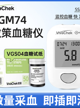 VivaChek微策VGM74血糖仪家用精准测血糖的仪器VGS04血糖试纸条