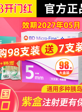正品新优锐bd胰岛素针头注射笔针头一次性0.25*5mm通用糖尿病98支