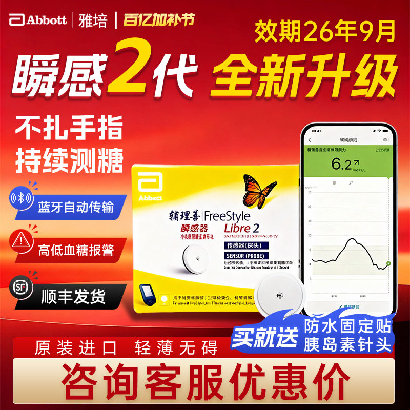 雅培瞬感二代动态血糖扫描仪免扎手指防水监测传感器iCGM蓝牙传输