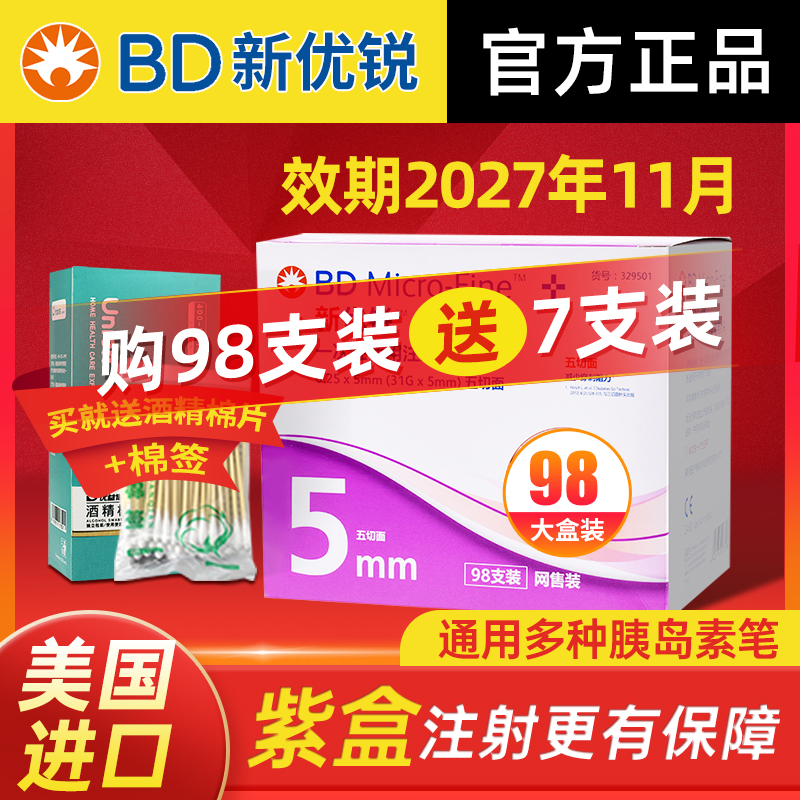 正品新优锐bd胰岛素针头注射