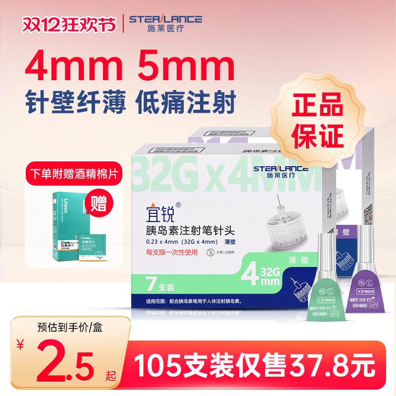 宜锐胰岛素针头4mm/5mm通用