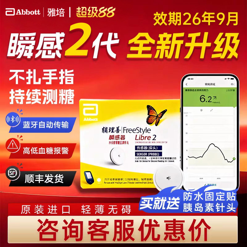 雅培瞬感二代动态血糖扫描仪免扎手指防水监测传感器iCGM蓝牙传输