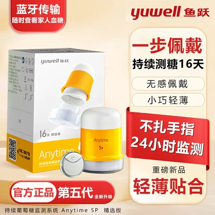 YUWELL5P动态血糖仪24小时精准监测第五代安耐糖免扎手指检测仪