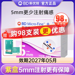 BD新优锐胰岛素针头0.25 5mm一次性胰岛素注射笔针头通用针头正品