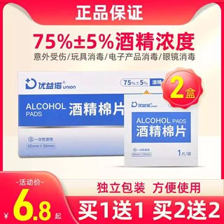 【买一送一】酒精棉片一次性消毒便携式伤口耳洞手机清洁75家用