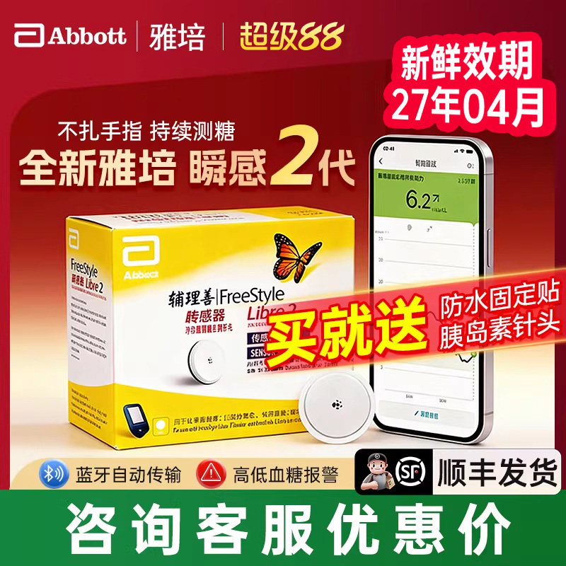 雅培瞬感二代传感器动态血糖仪医用免不扎针探头家用测糖仪传感器
