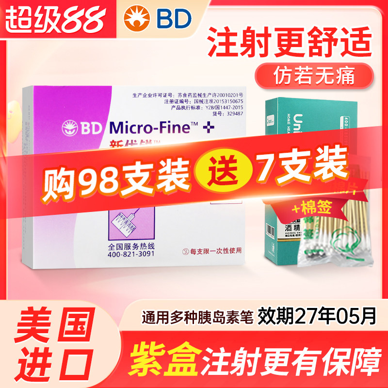 bd新优锐胰岛素针头5mm通用一次性注射笔针头糖尿病打司美格鲁肽