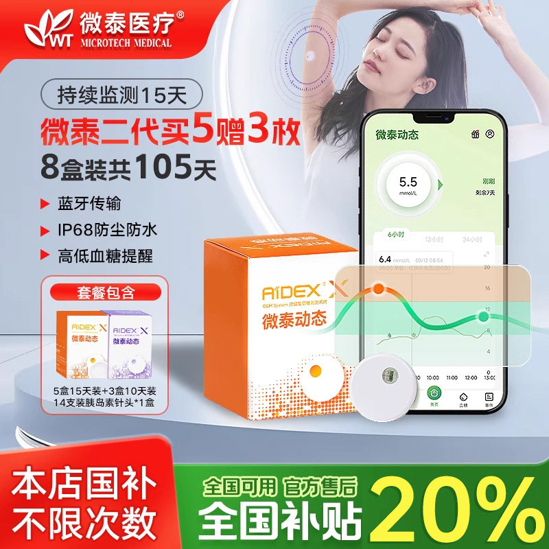 微泰二代动态血糖仪24小时家用