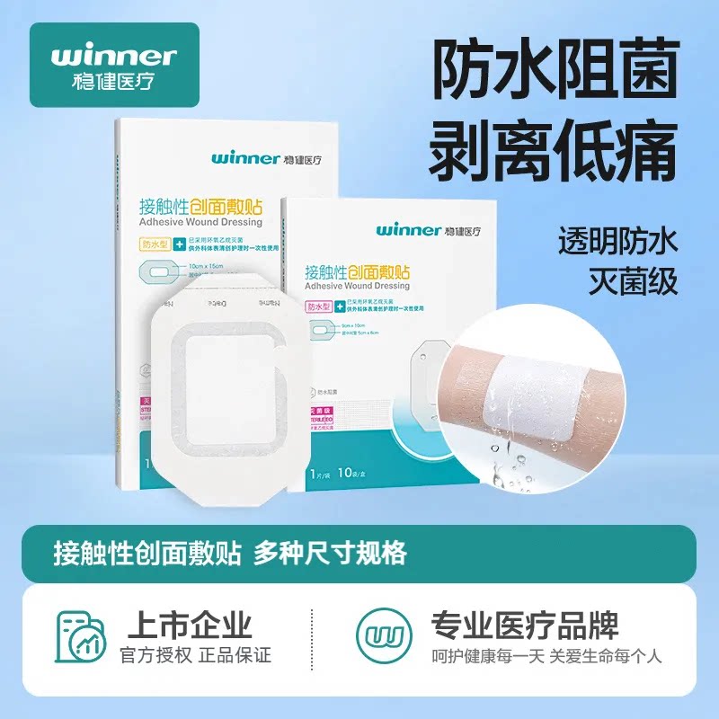 稳健无菌敷贴医用透气伤口防水贴敷贴洗澡术后剖腹产伤口大号创口