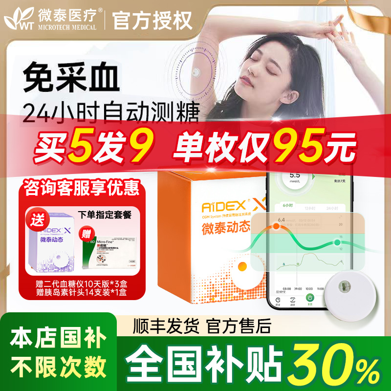 微泰医疗糖尿病动态血糖监测仪