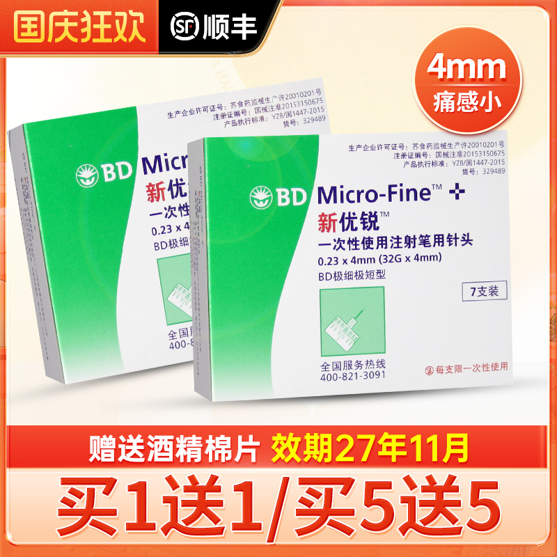 bd新优锐胰岛素针头4mm多笔通用