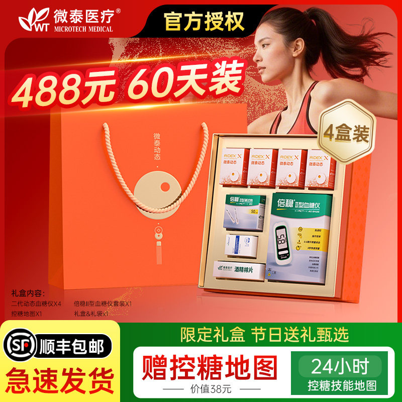 微泰礼盒装动态血糖仪24小时家用免扎手指精准监测医用传感器探头