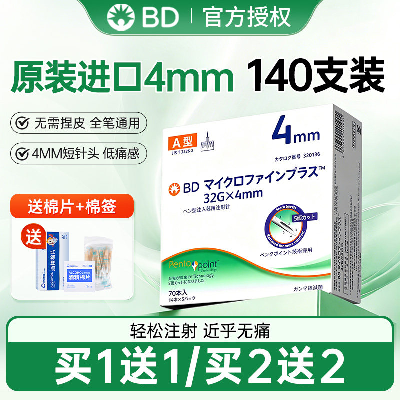 BD新优锐4mm进口胰岛素笔一次性注射针头独立包装5切面32G针头