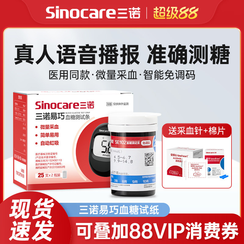 三诺易巧SE102血糖试纸家用自动医用级精准自检血糖测试条100片