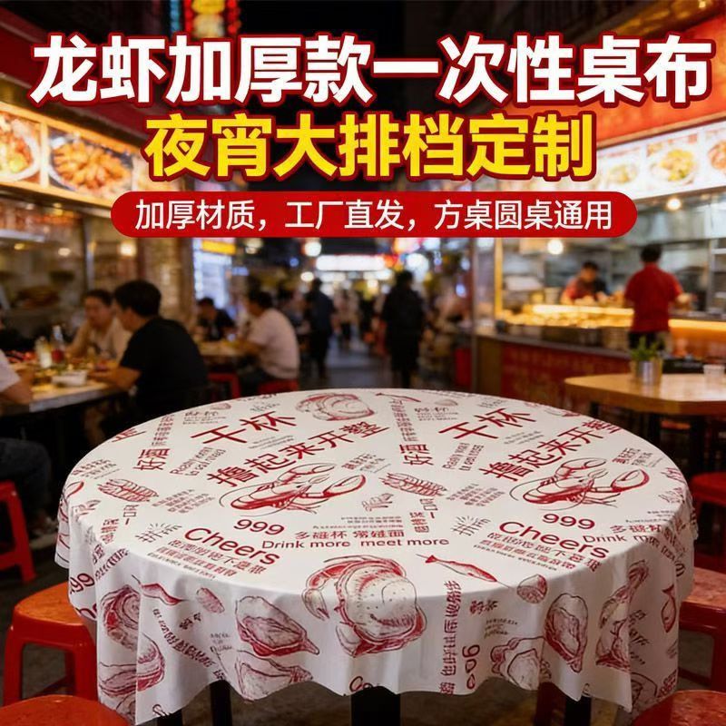 一次性桌布加厚商用大排档餐厅烧烤夜宵店餐饮圆桌用长方形布定制