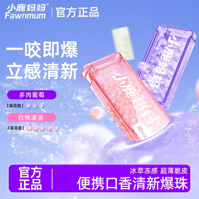 小鹿妈妈口香爆珠清新口气