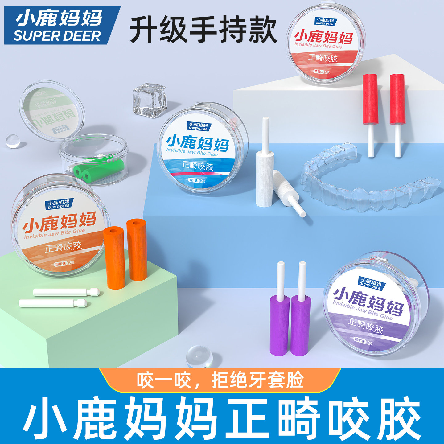 小鹿妈妈正畸咬胶适美隐形咬胶棒手持实心咬胶牙棒隐形矫正牙套胶