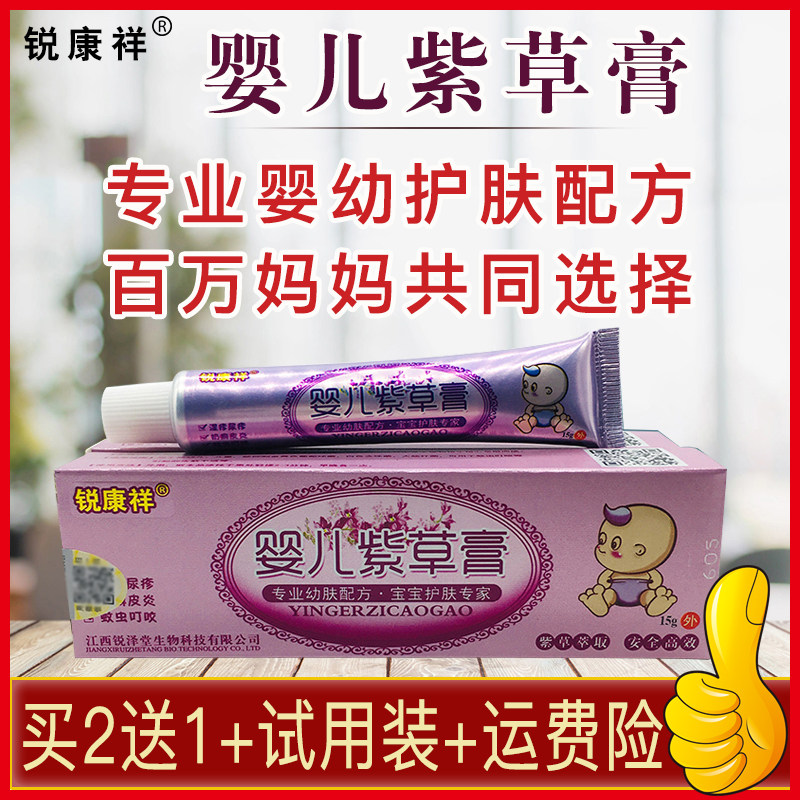 [原厂直销]　锐康祥婴儿紫草膏康复护理