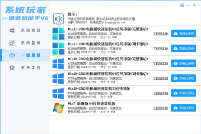 系统玩家一键装机助手一键重装一键装机重装系统xp/win7/10/11