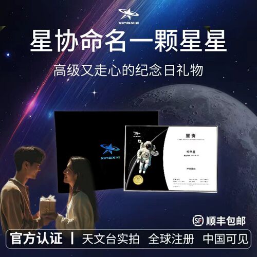 为Ta命名一颗星星 宇宙级浪漫的纪念日礼物