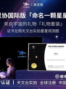 星协星星命名定制情侣新年生日礼物送男友女友纪念情人节创意礼品