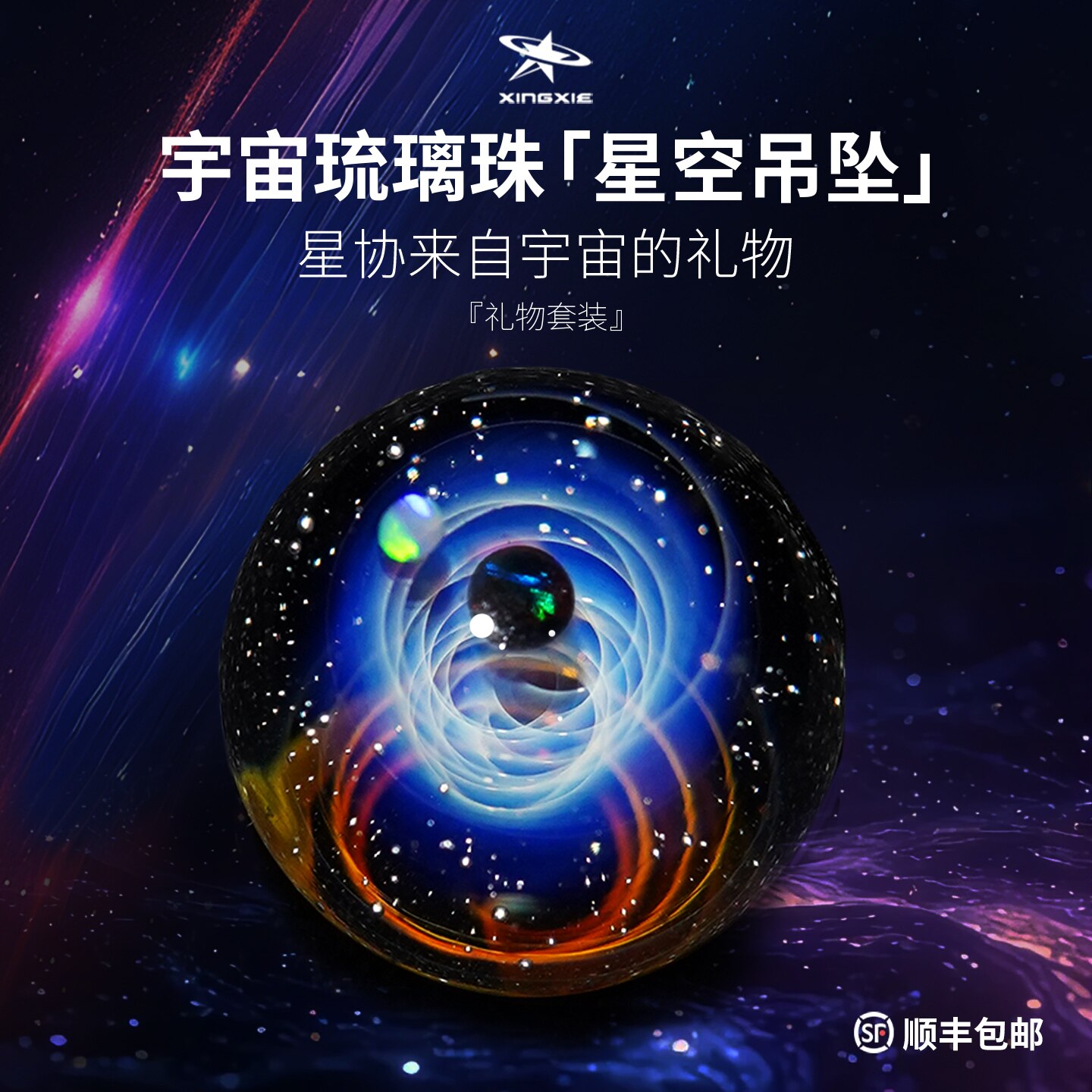 星协琉璃正品宇宙玻璃球轻奢项链圣诞节创意生日礼物送男女生吊坠