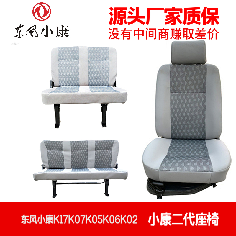 适用东风小康前排座椅K02