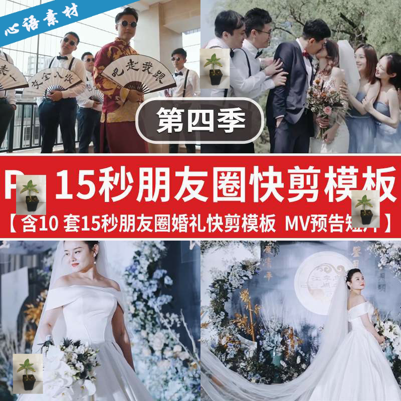 pr15秒婚礼快剪模板小视频商业活动宣传预告片婚庆样片剪辑