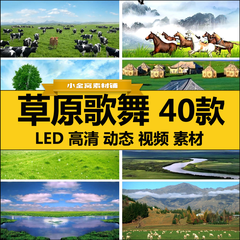 内蒙古包青大草原牛羊马民族歌舞蹈台 LED大屏幕背景动态视频素材