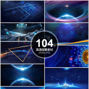 蓝色科技感背景光效图片素材ppt模板 创意海报psd图库banner广告