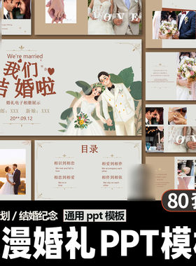 浪漫婚礼庆典PPT模板 结婚开场策划婚纱照电子相册方案汇报展示