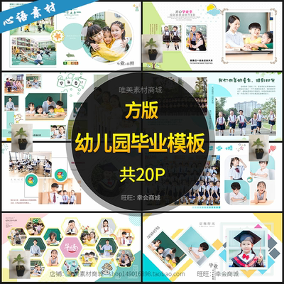 幼儿园毕业季PSD模板方版儿童小学同学录照纪念相册排版设计素材