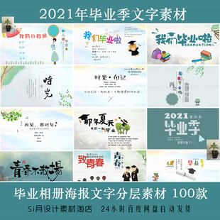 毕业季文字PS分层素材毕业装饰海报排版PSD字体模板100款