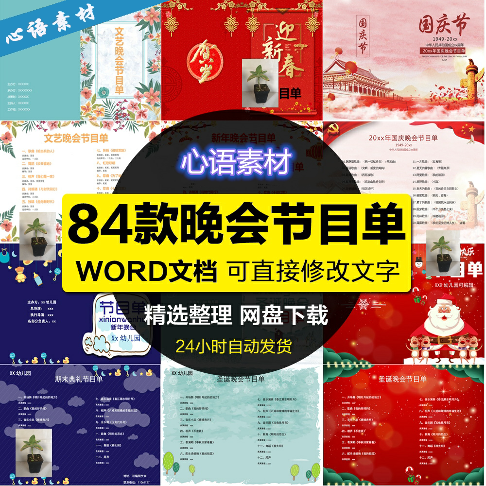 2021中秋国庆圣诞元旦新年毕业节日庆典晚会节目单word模板素材图