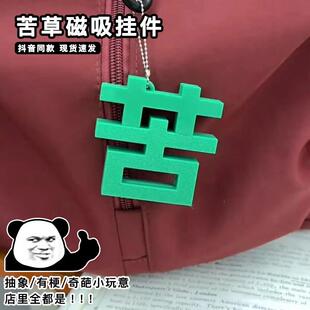 苦字变草字项链个性磁吸打工人的嘴替精神状态吊坠人生苦草装饰品