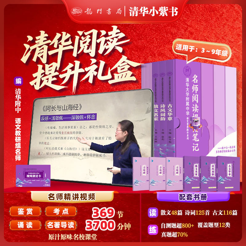 【龙门书局旗舰店】2025新版清华大学附属中学语文素养提升系列丛书书课包全套小紫书散文名家诗词风韵古文华章三本国学经典古诗文