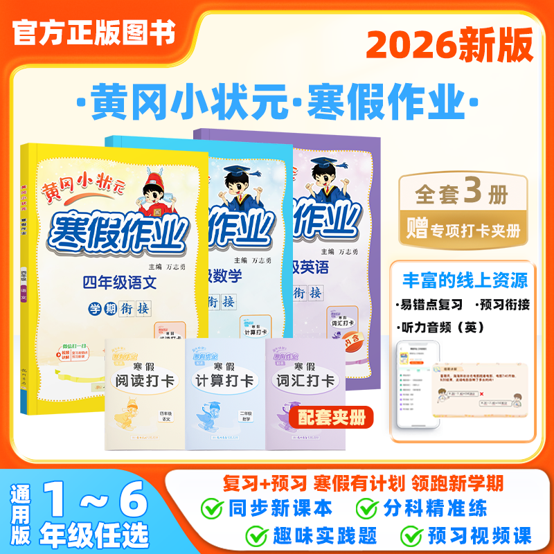 ���Ƹ�С״Ԫ�콢�꡿2026���Ƹ�С״Ԫ������ҵһ�꼶���꼶���������꼶�ϲ�������ѧӢ���˽�ͬ����ϰ�����ν��²�ѧ�ڸ�ϰԤϰ 4.38Ԫ