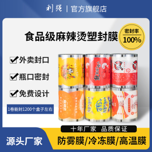 利强锁鲜膜麻辣烫封口膜高温热汤打包膜米线热汤封碗膜现货膜定制LOGO包装 膜封口膜外卖打包盒封口易撕塑封膜