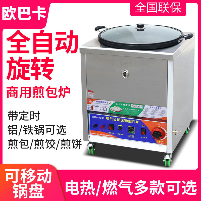 全自动旋转煎包炉商用水煎包锅生煎包燃气电热摆摊烙饼锅贴煎饺